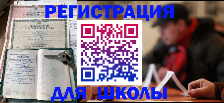прописка для школы в Керчи